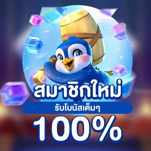 สมาชิกใหม่